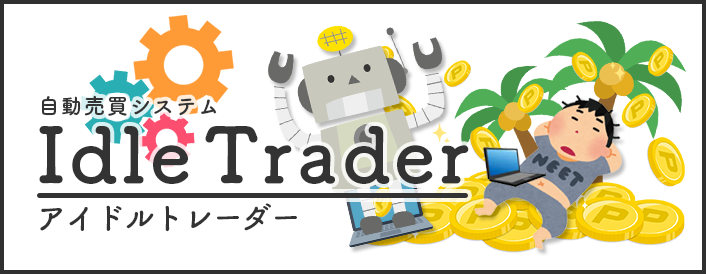 自動売買システム「Idle Trader(アイドルトレーダー)」
