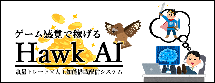 裁量トレード×LINE@配信システム 『Hawk AI(ホークアイ)』