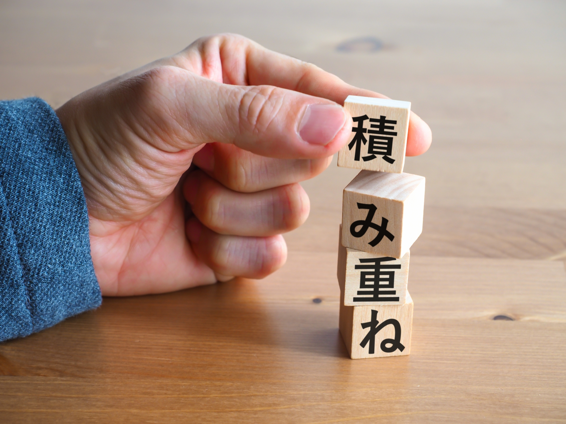 勝つための土台を積み重ねている様子