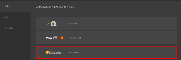 ビットコイン入金選択画面