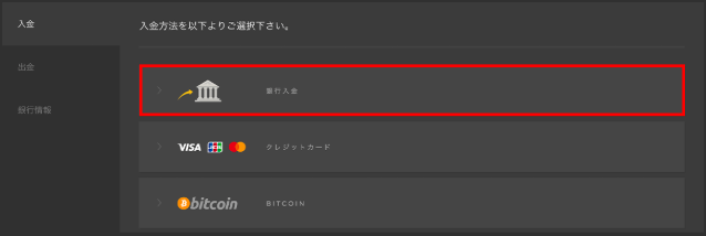 銀行入金を選択した画面