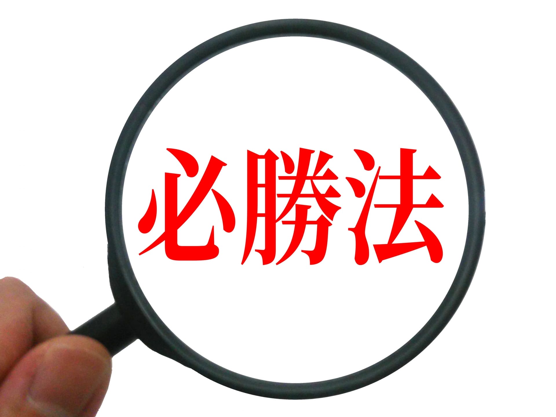 必勝法
