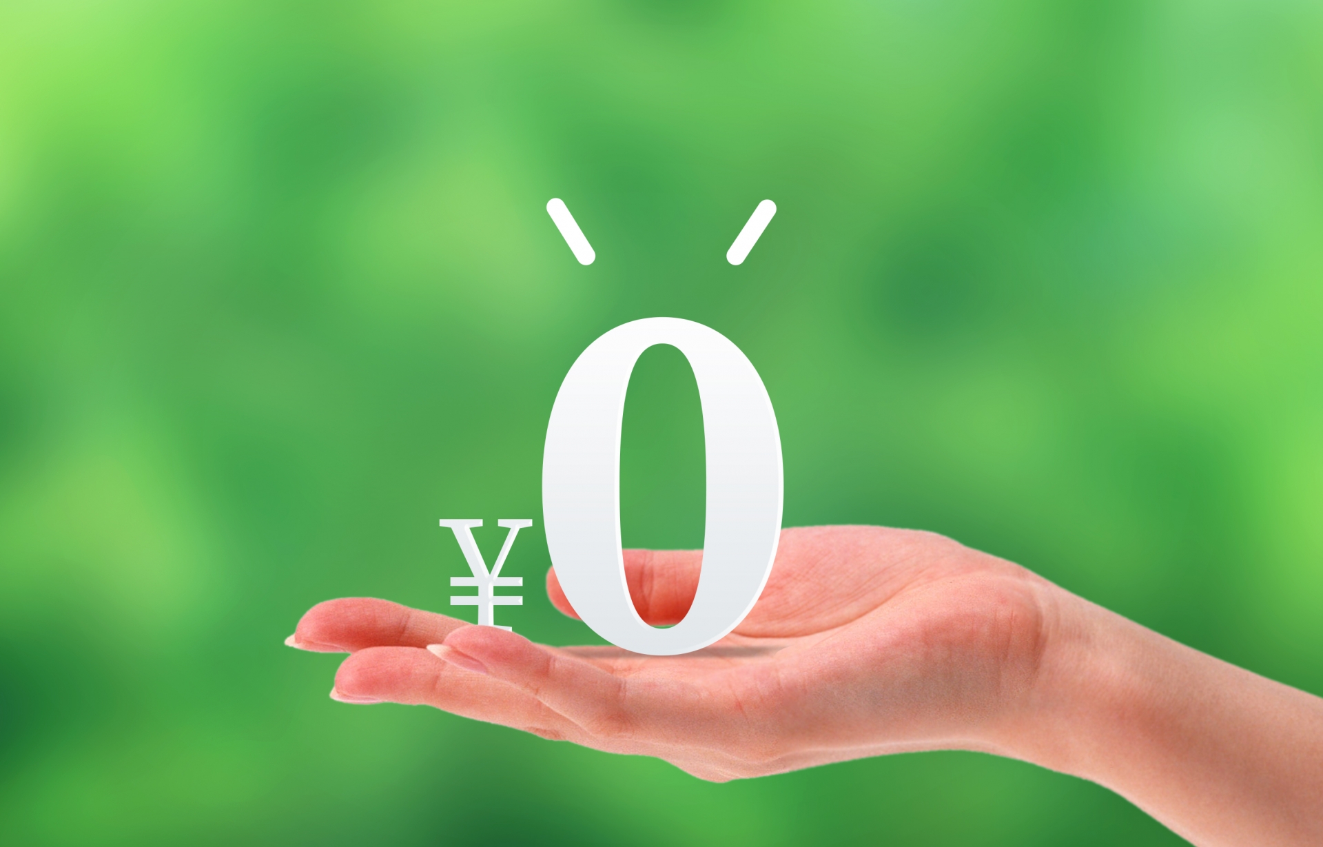 0円