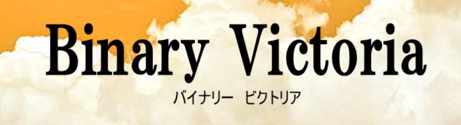 バイナリービクトリア