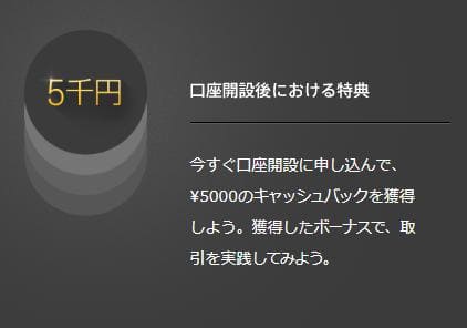 口座開設するだけでキャッシュバック