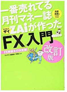 一番売れてる月刊マネー誌ザイが作った「FX」入門 改訂版