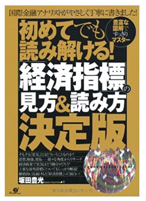初めてでも読み解ける!経済指標の見方&読み方