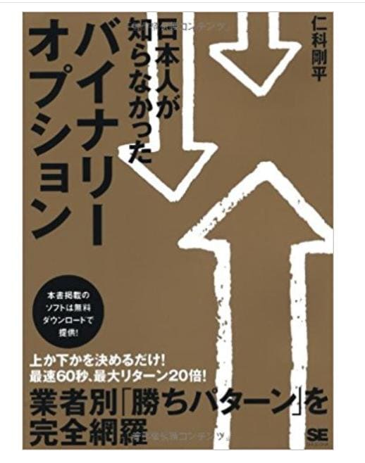 日本人が知らなかったバイナリーオプション