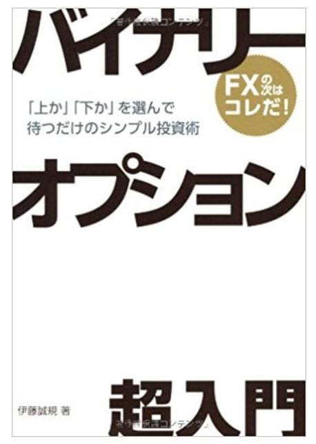 バイナリーオプション超入門