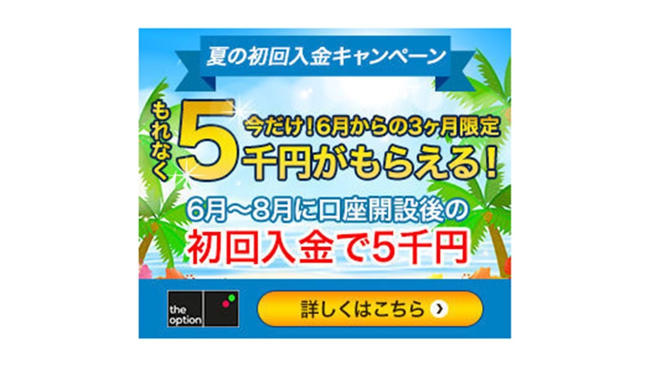 夏の初回入金キャンペーン