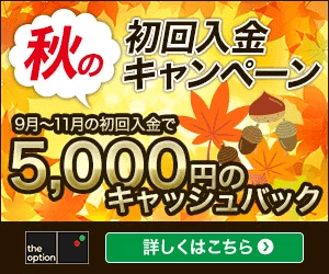 秋の初回入金キャンペーン