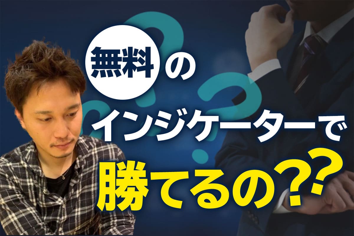 無料のインジケーター