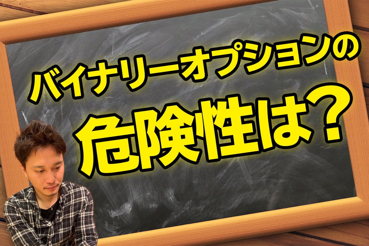 危険性