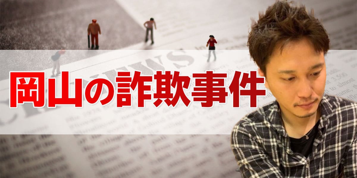 岡山の詐欺事件