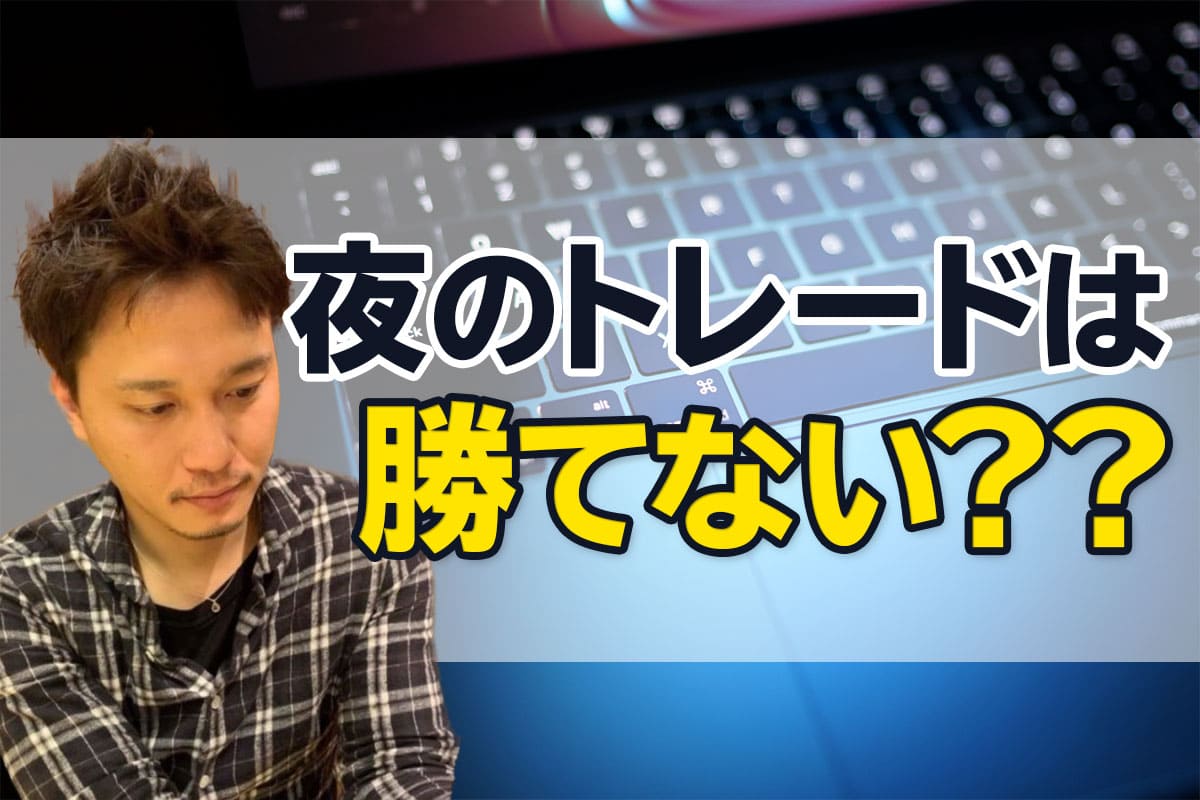 夜のトレードは勝てない?