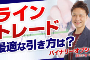 ライントレード最適な引き方は？