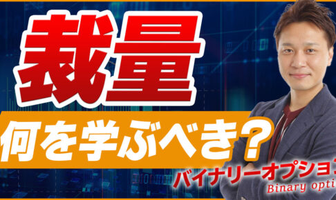 バイナリーオプション裁量