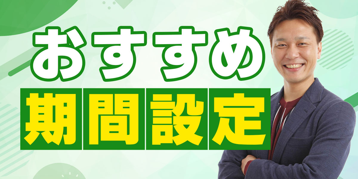 おすすめ期間設定